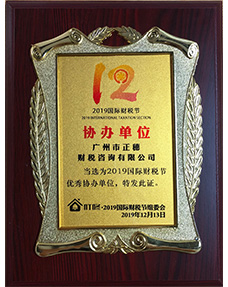 2019國(guó)際財(cái)稅節(jié)協(xié)辦單位