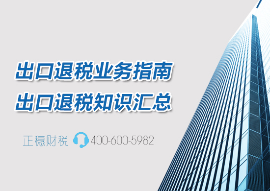 出口退稅
