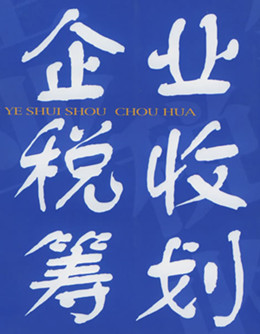 企業(yè)稅收籌劃