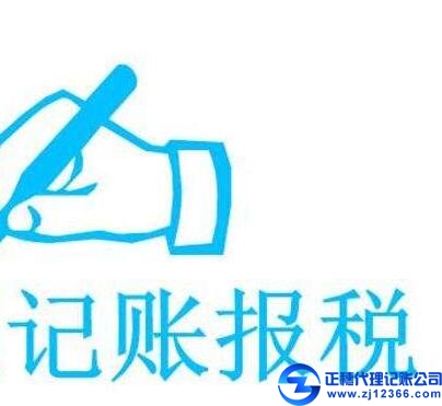 記賬報(bào)稅