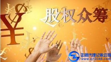 公司財務管理籌劃：股權眾籌發(fā)展的監(jiān)管困局