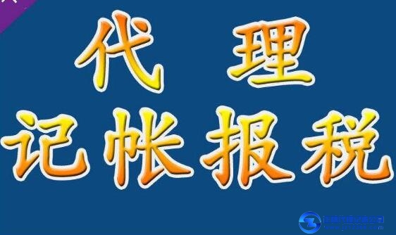 天河區(qū)代理記賬機(jī)構(gòu)