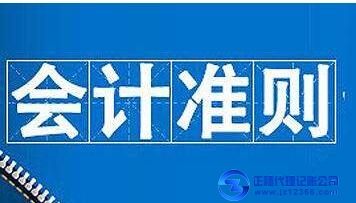 企業(yè)會計準則