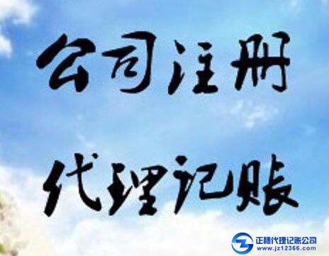 記賬注冊公司