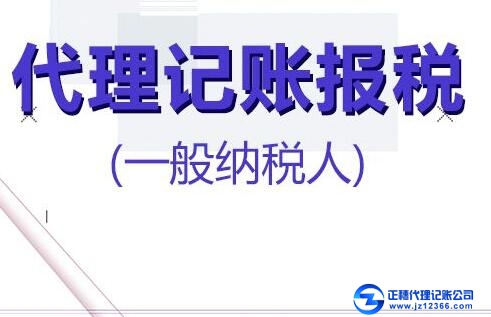 一般納稅人企業(yè)找代記賬的好處！
