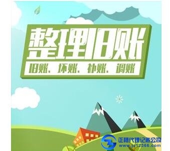 區(qū)公司舊賬財(cái)稅代理